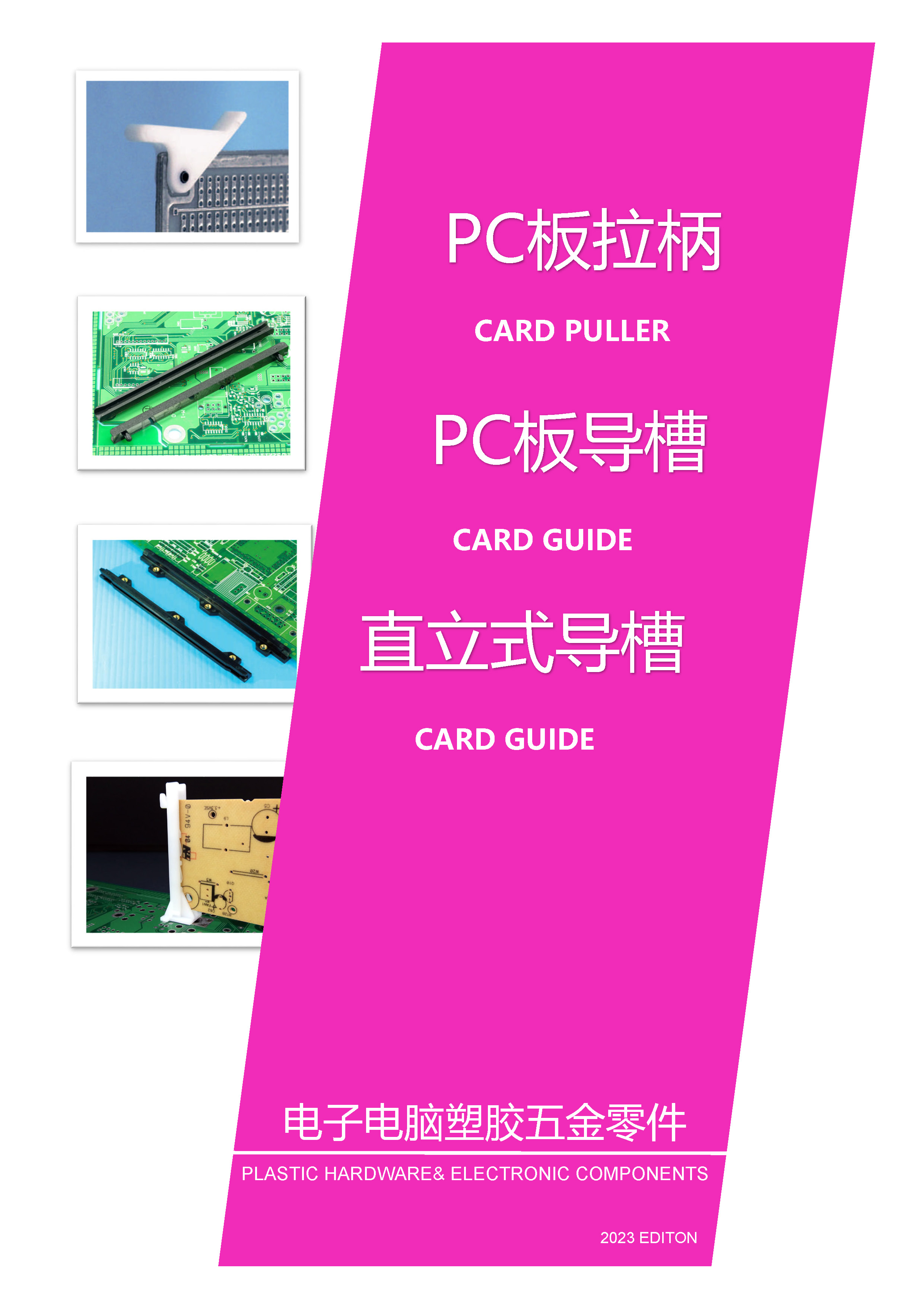 PC板拉柄|PC板导槽|直立式导槽